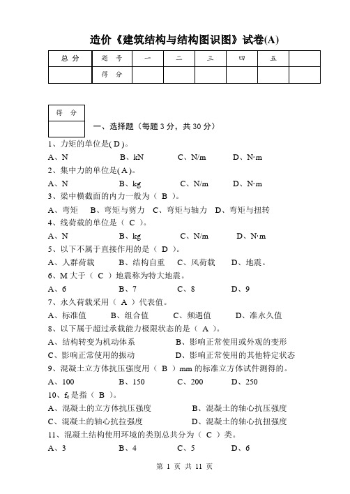 《建筑结构与结构图识图》1