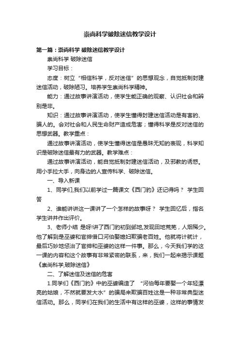 崇尚科学破除迷信教学设计