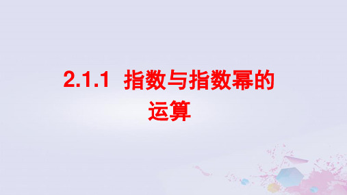 高中数学第二章基本初等函数(Ⅰ)2.1.1指数与指数幂的运算课件新人教A版必修1