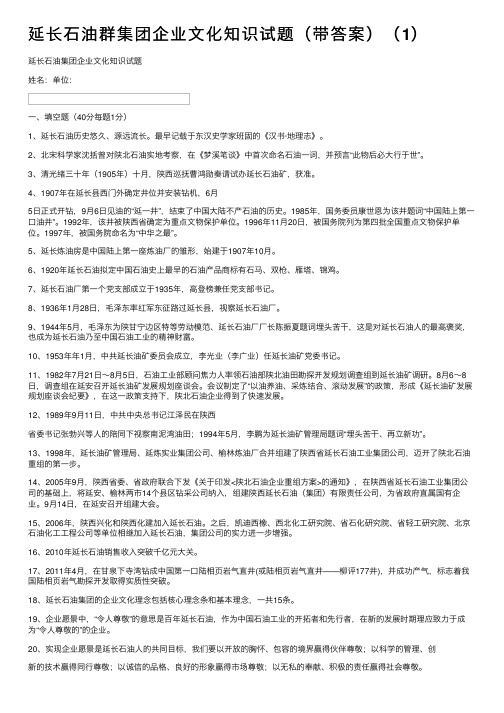 延长石油群集团企业文化知识试题（带答案）（1）