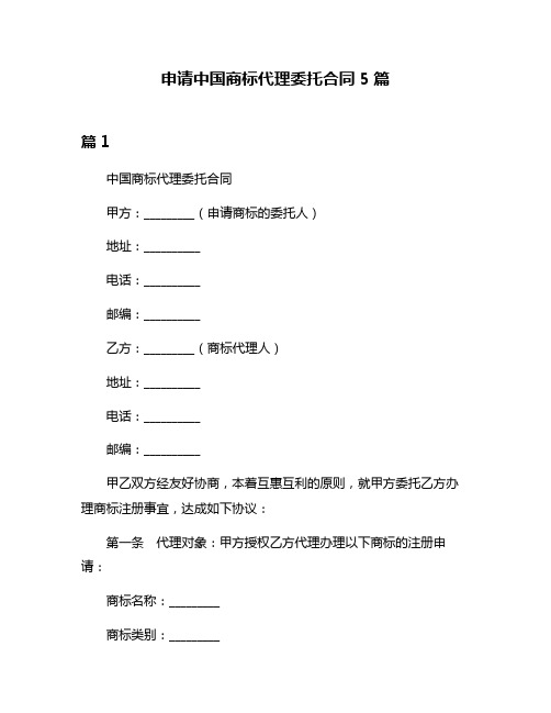 申请中国商标代理委托合同5篇