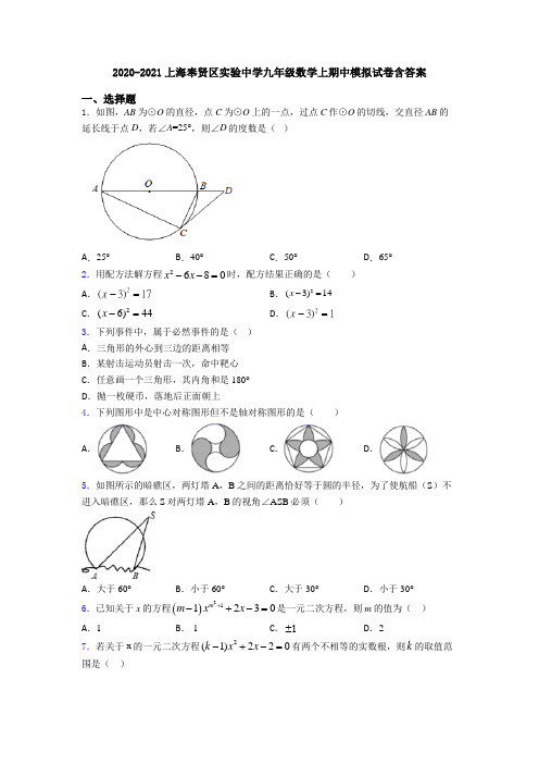 2020-2021上海奉贤区实验中学九年级数学上期中模拟试卷含答案