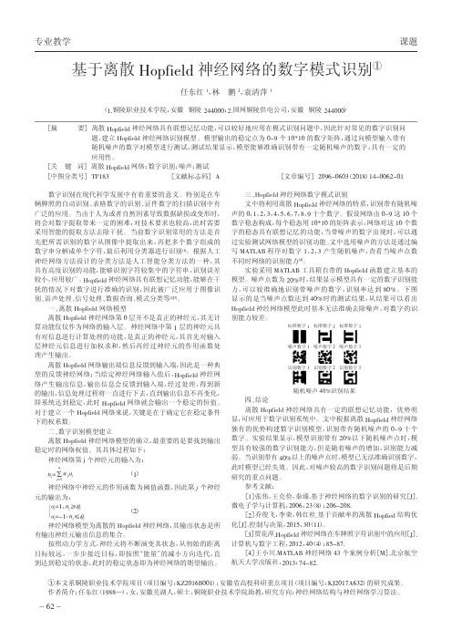 基于离散Hopfield神经网络的数字模式识别