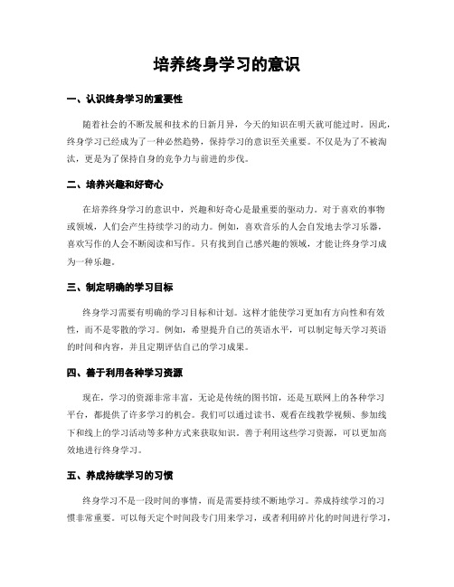 培养终身学习的意识