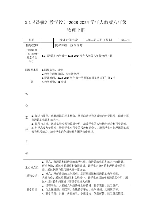 5.1《透镜》教学设计2023-2024学年人教版八年级物理上册