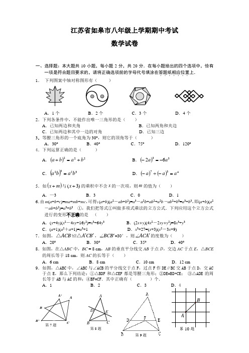 江苏省如皋八年级上学期期中考试数学试卷有答案