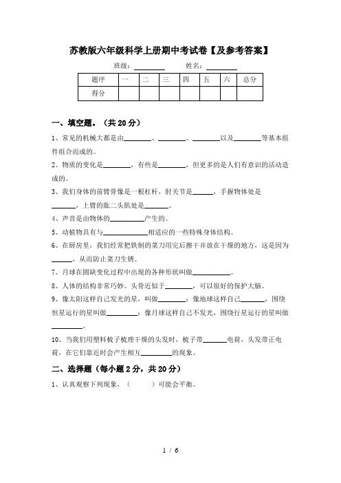 苏教版六年级科学上册期中考试卷【及参考答案】