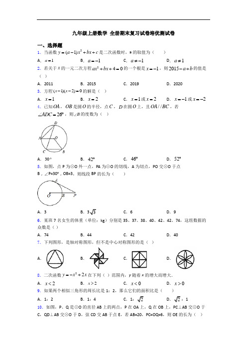 九年级上册数学 全册期末复习试卷培优测试卷