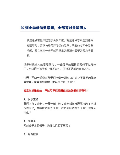 20道小学烧脑数学题,全部答对是聪明人