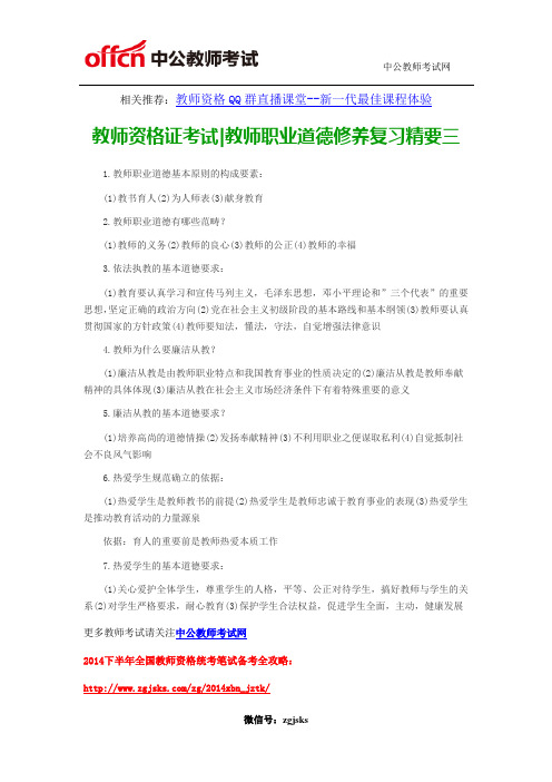 教师资格证考试教师职业道德修养复习精要三