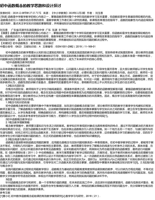 初中函数概念的教学思路和设计探讨