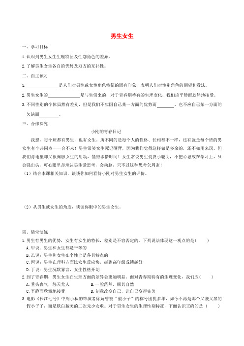 七年级道德与法治下册第一单元青春时光第二课青春的心弦第1框男生女生学案(新人教版)