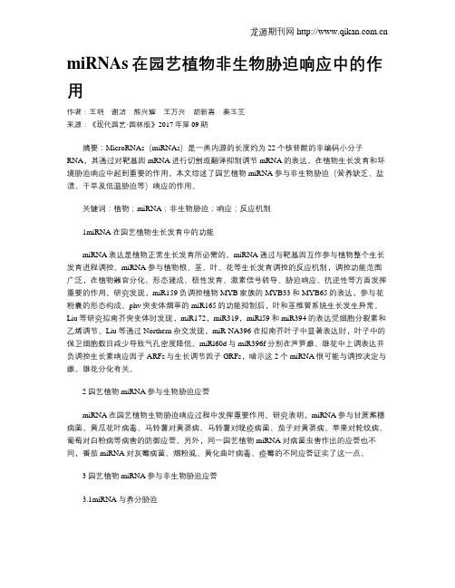 miRNAs在园艺植物非生物胁迫响应中的作用