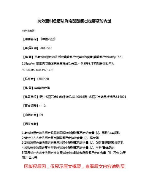 高效液相色谱法测定醋酸氯己定溶液的含量