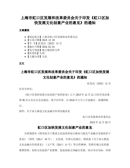 上海市虹口区发展和改革委员会关于印发《虹口区加快发展文化创意产业的意见》的通知