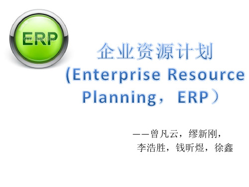 企业资源计划ERP