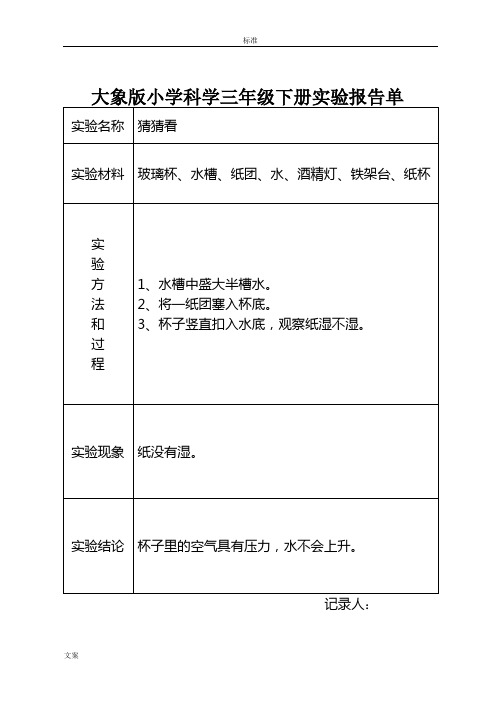 大象版小学科学三年级下册实验报告材料单