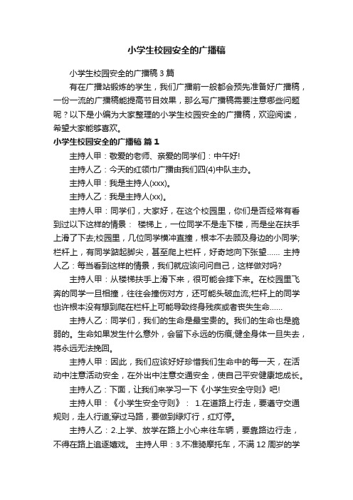 小学生校园安全的广播稿