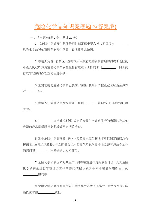 危险化学品知识竞赛题3(答案版)