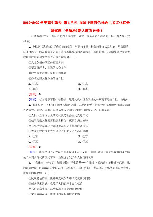 2019-2020学年高中政治 第4单元 发展中国特色社会主义文化综合测试题(含解析)新人教版必修3.doc