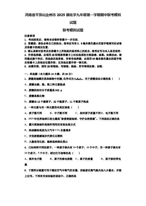 河南省平顶山汝州市2025届化学九年级第一学期期中联考模拟试题含解析