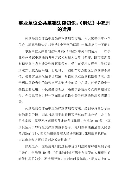 事业单位公共基础法律知识：《刑法》中死刑的适用