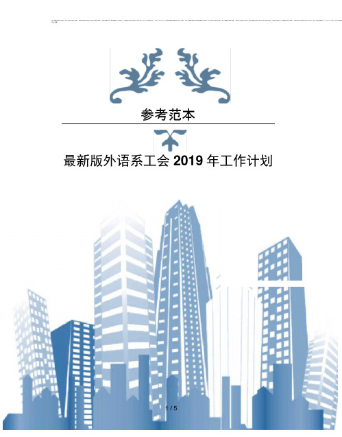 版外语系工会2019年工作计划