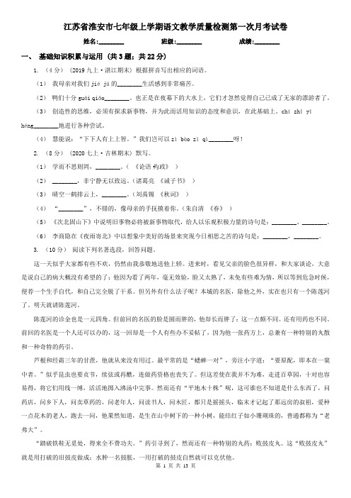 江苏省淮安市七年级上学期语文教学质量检测第一次月考试卷