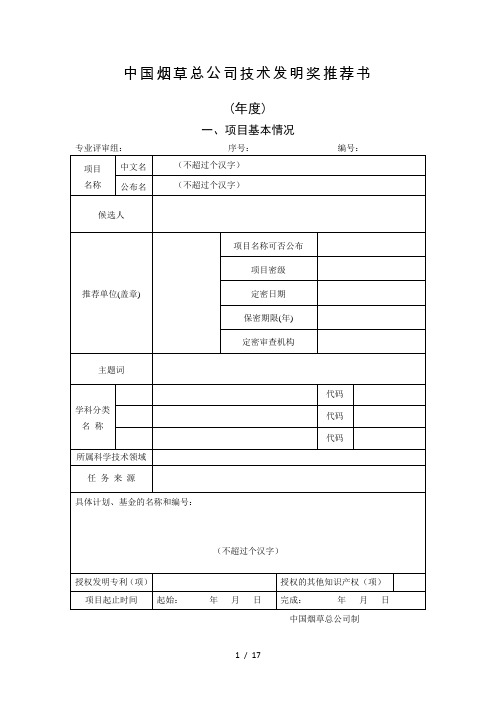 中国烟草总公司技术发明奖推荐书