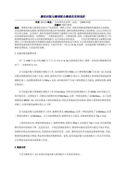 磨机衬板与磨球配合磨损的实例浅析