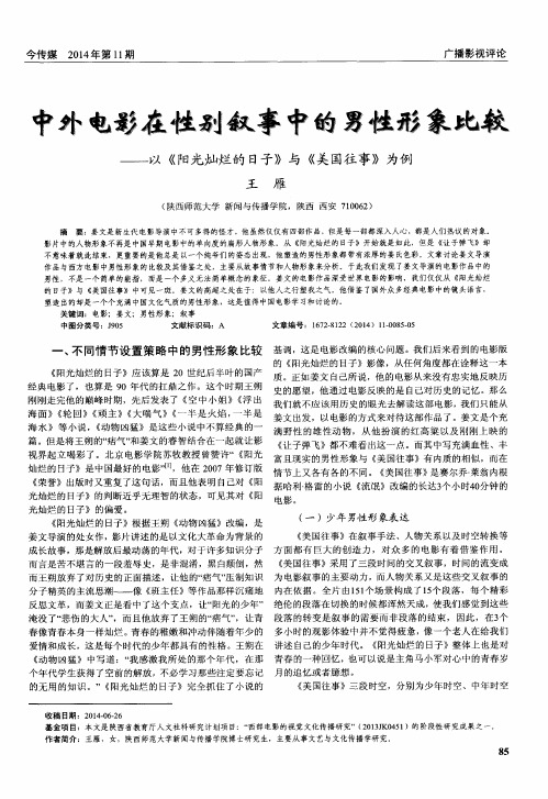 中外电影在性别叙事中的男性形象比较——以《阳光灿烂的日子》与