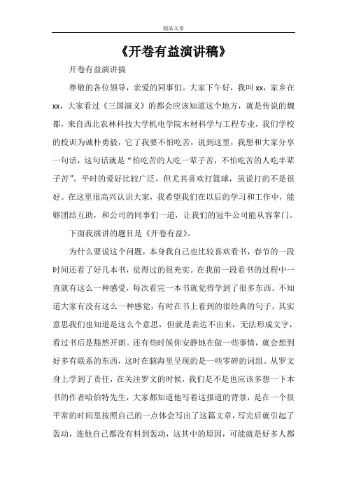 《开卷有益演讲稿》