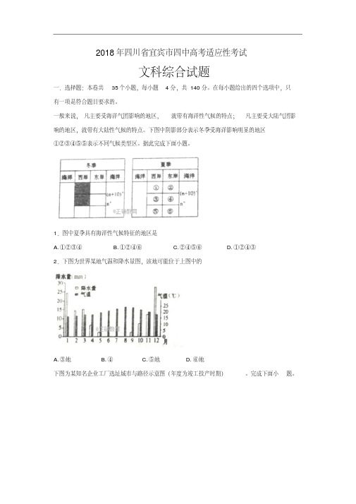 四川省宜宾四中2018届高三高考适应性(最后一模)考试文科综合试卷