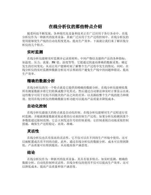 在线分析仪的那些特点介绍