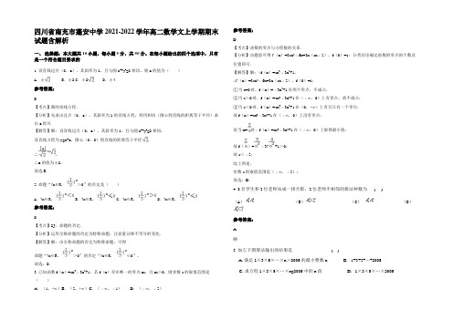 四川省南充市蓬安中学2021-2022学年高二数学文上学期期末试题含解析