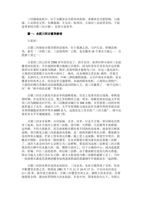 合肥三河古镇导游词3篇