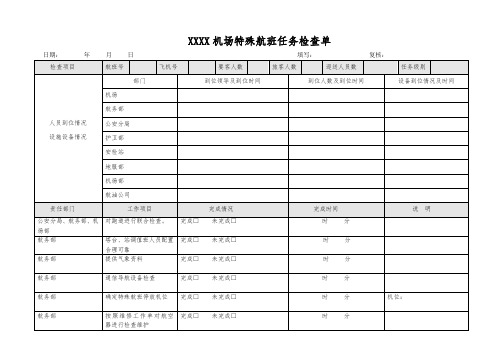 航班任务检查单(最新)