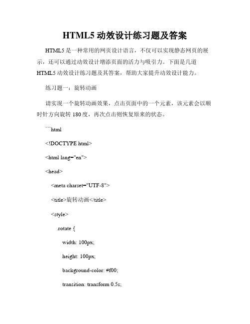 HTML5 动效设计练习题及答案