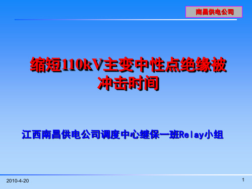 缩短110kV主变中性点绝缘被冲击时间QC课题