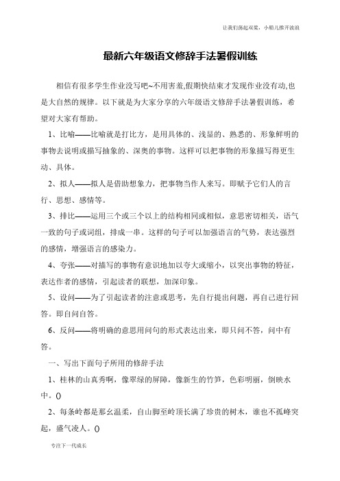 最新六年级语文修辞手法暑假训练