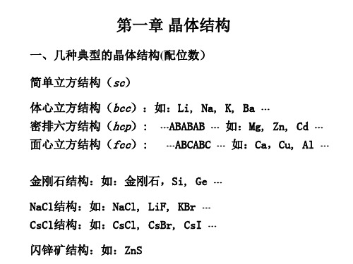 固体物理复习讲解