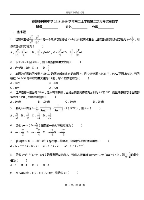 邯郸市高级中学2018-2019学年高二上学期第二次月考试卷数学