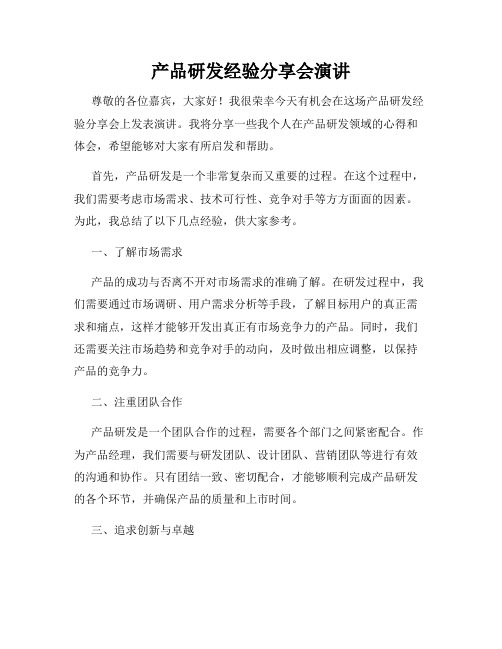 产品研发经验分享会演讲