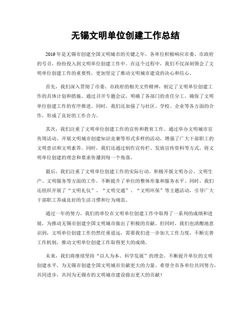 无锡文明单位创建工作总结