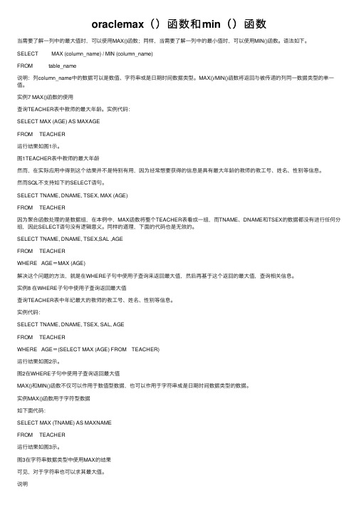 oraclemax（）函数和min（）函数