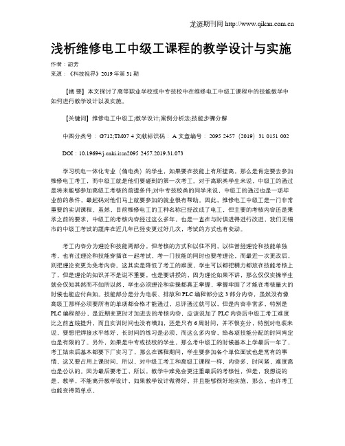 浅析维修电工中级工课程的教学设计与实施