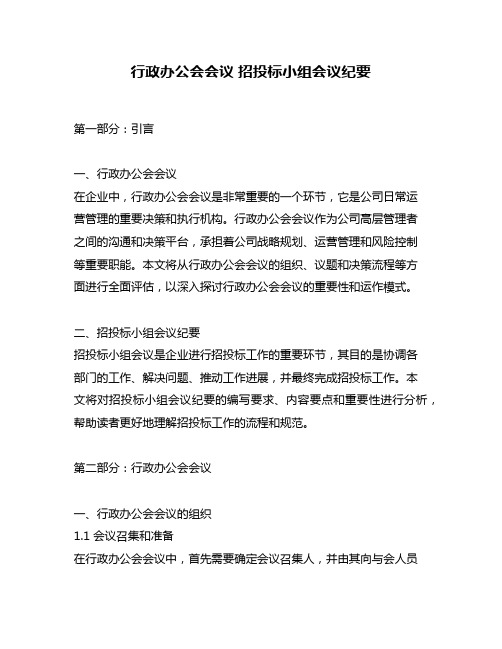 行政办公会会议 招投标小组会议纪要