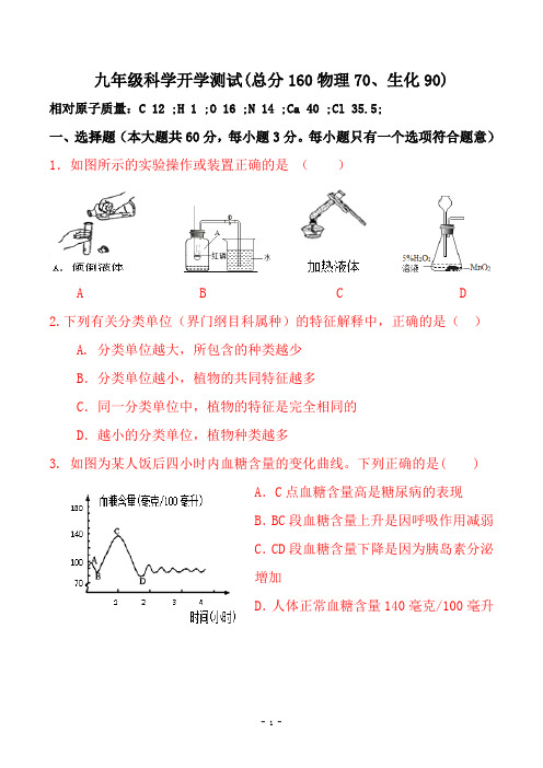 初三 科学 开学考问卷(8.25)终稿 + 答案