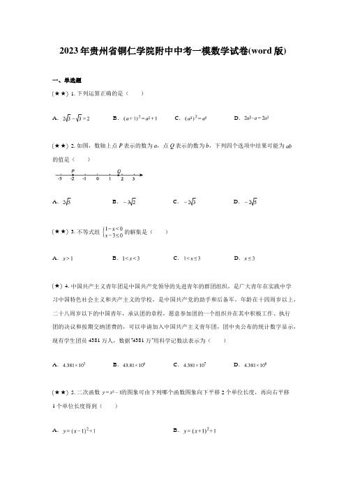 2023年贵州省铜仁学院附中中考一模数学试卷(word版)