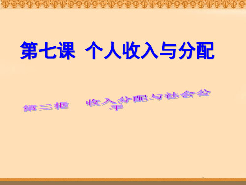 7.2收入分配与社会公平修改版优秀课件